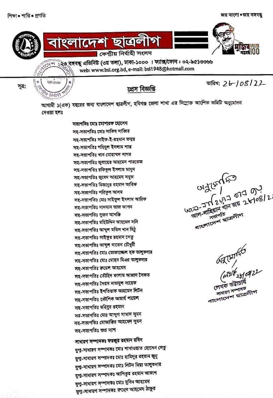 নতুন কমিটি ঘোষণা হবিগঞ্জ জেলা ছাত্রলীগেরনে, নেতৃত্বে রয়েছেন যারা রাজনৈতিক 16 FB IMG 1651207827223 - Bd Sylhet News