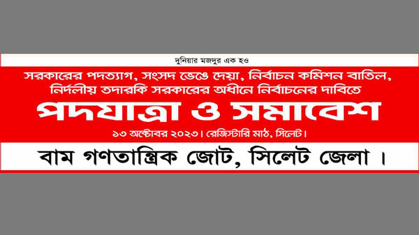 bam jote photo - BD Sylhet News