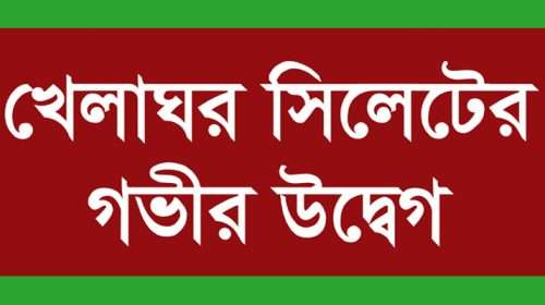 KHELAGOR PHOTO - Bd Sylhet News