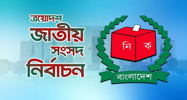 Election - Bd Sylhet News