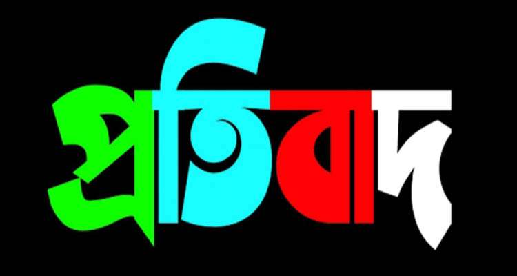 protest 2304011359 - Bd Sylhet News