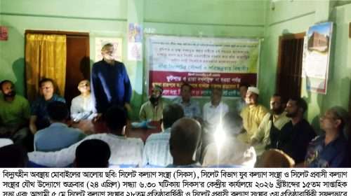 sks photo 01 2 - Bd Sylhet News