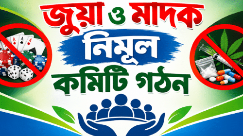 Anti Gambling and Drug Awareness Committee Poster - Bd Sylhet News
